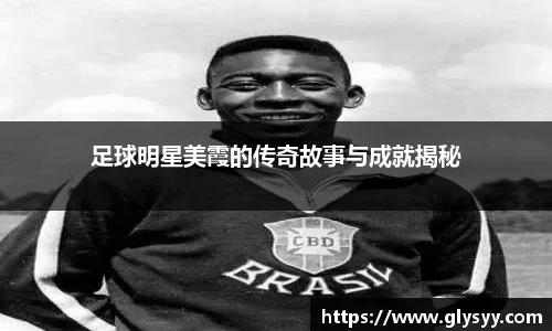 足球明星美霞的传奇故事与成就揭秘