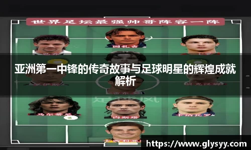 亚洲第一中锋的传奇故事与足球明星的辉煌成就解析
