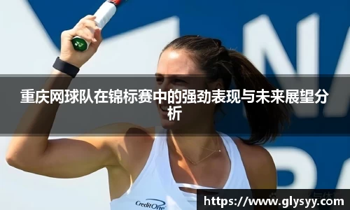 重庆网球队在锦标赛中的强劲表现与未来展望分析