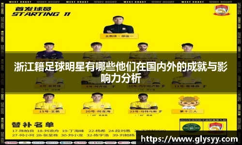 浙江籍足球明星有哪些他们在国内外的成就与影响力分析