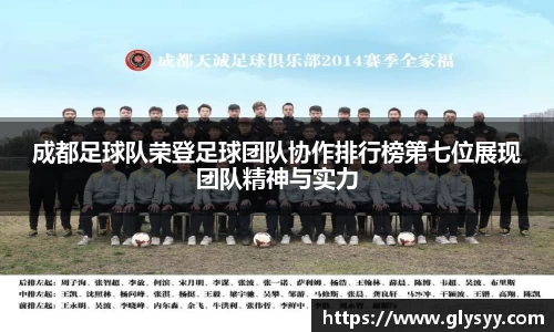 成都足球队荣登足球团队协作排行榜第七位展现团队精神与实力