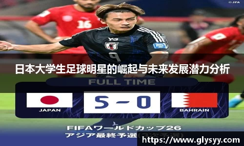 日本大学生足球明星的崛起与未来发展潜力分析