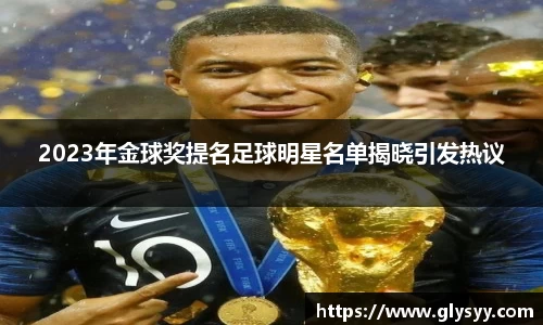 2023年金球奖提名足球明星名单揭晓引发热议