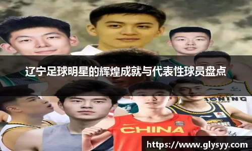 辽宁足球明星的辉煌成就与代表性球员盘点