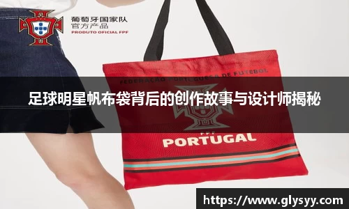 足球明星帆布袋背后的创作故事与设计师揭秘