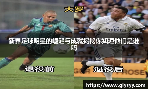 新界足球明星的崛起与成就揭秘你知道他们是谁吗